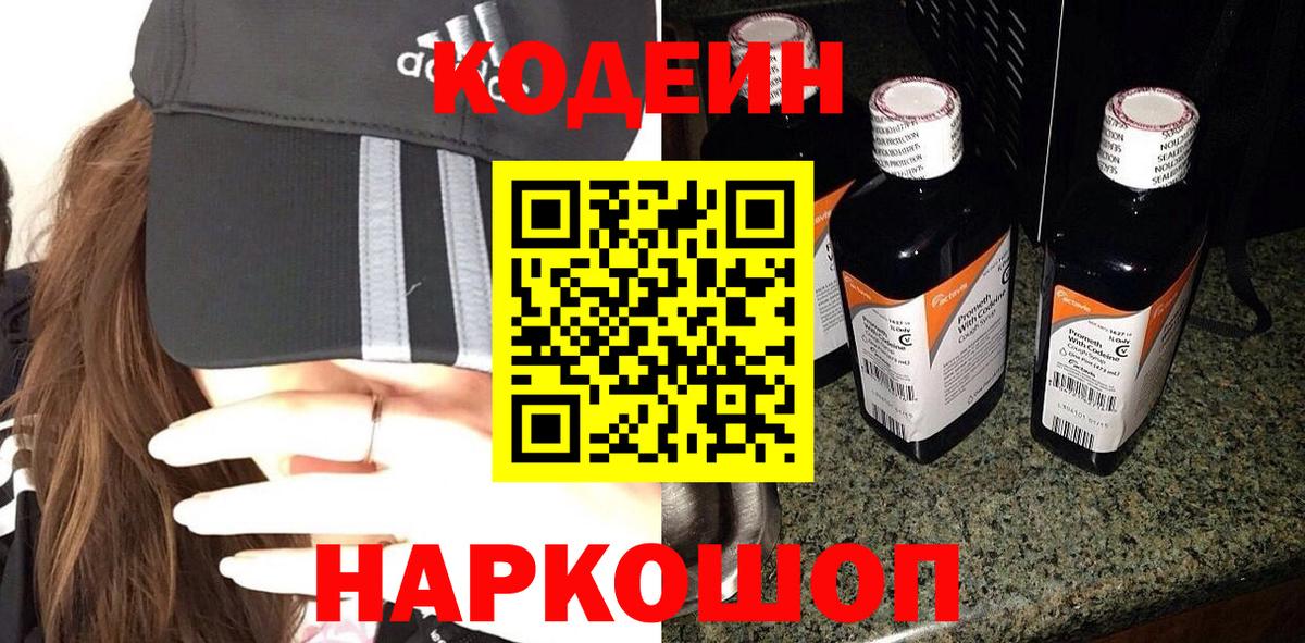 Кодеин Purple Drank Миасс