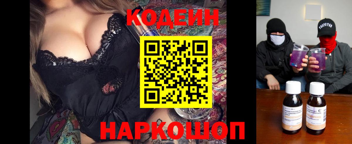 Миасс  Кодеин Purple Drank  Вход с VPN  Кодеиновый сироп Lean напиток Lean (лин) 